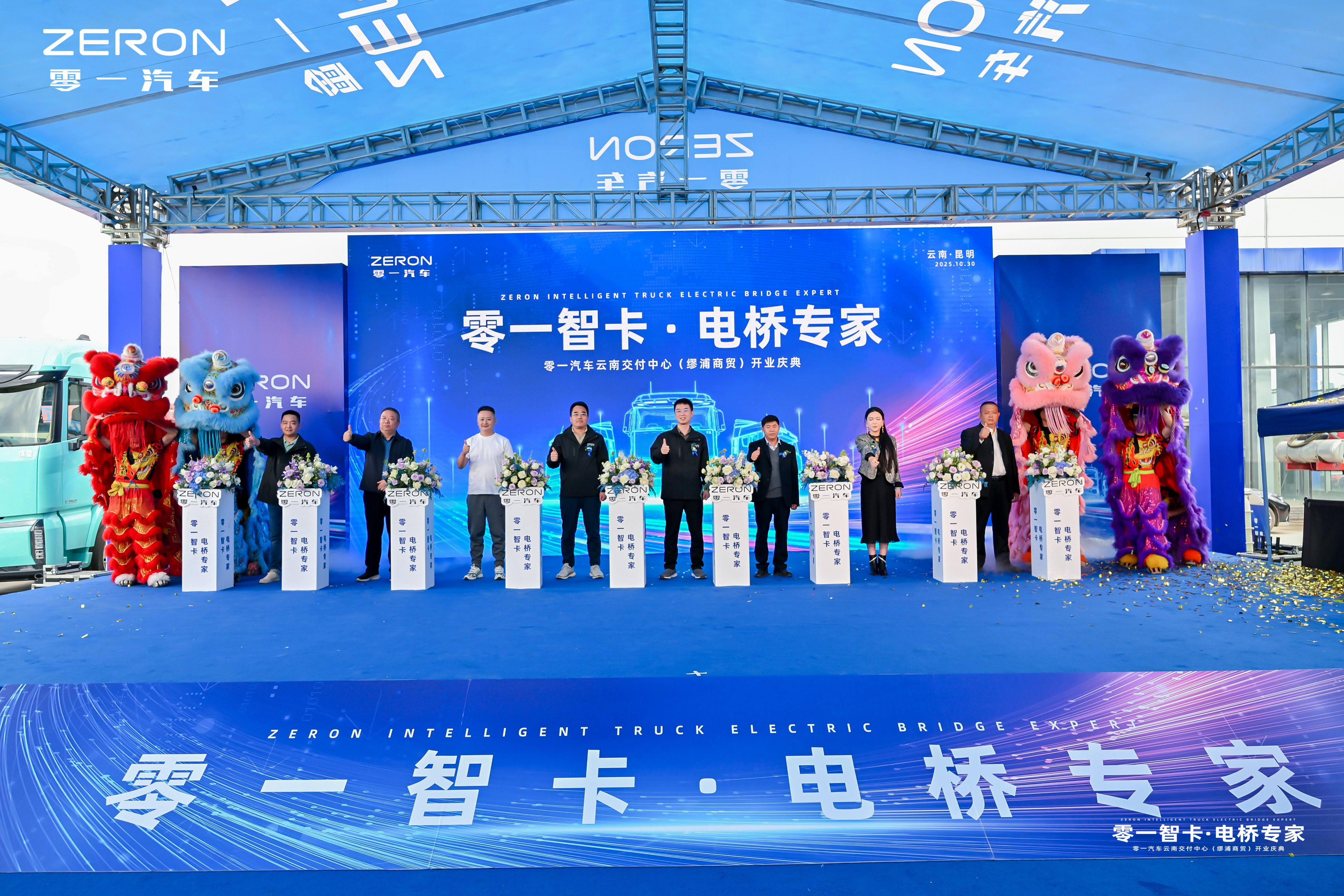 零一汽车云南交付中心盛大开业！